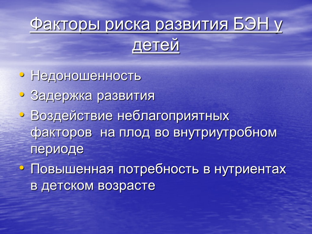 Факторы риска развития БЭН у детей Недоношенность Задержка развития Воздействие неблагоприятных факторов на плод